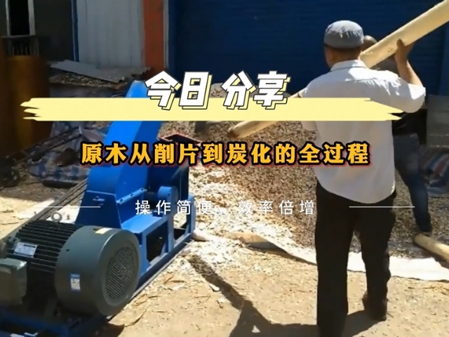 原木91香蕉视频污污污污污污机从削片到木炭的转化之路