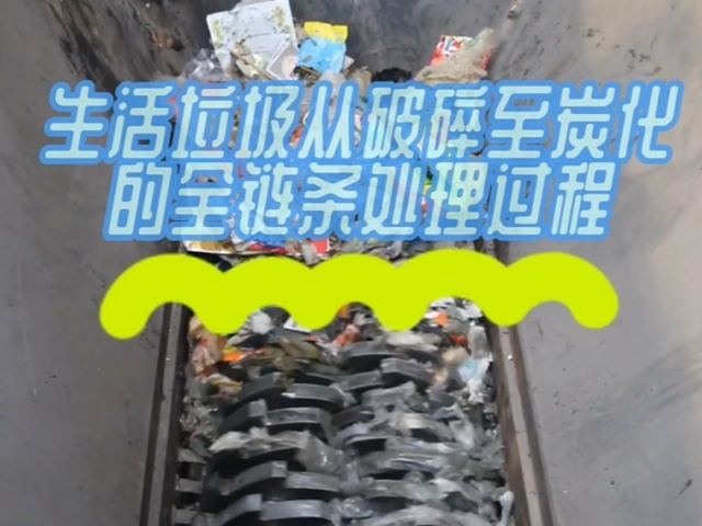 生活垃圾91香蕉视频污污污污污污机从破碎到91香蕉视频污污污污污污的绿色处理之路